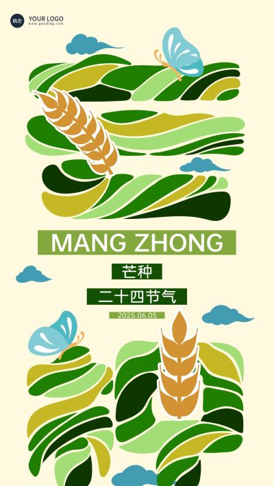 芒种节气祝福清新感全屏竖版海报