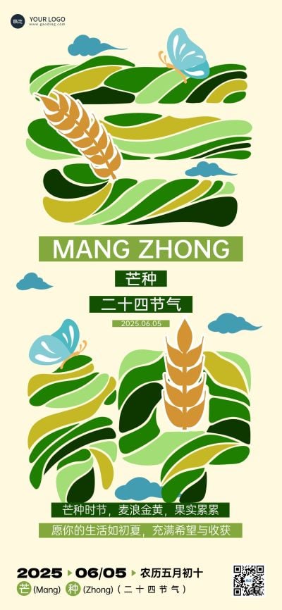 芒种节气祝福清新感全屏竖版海报