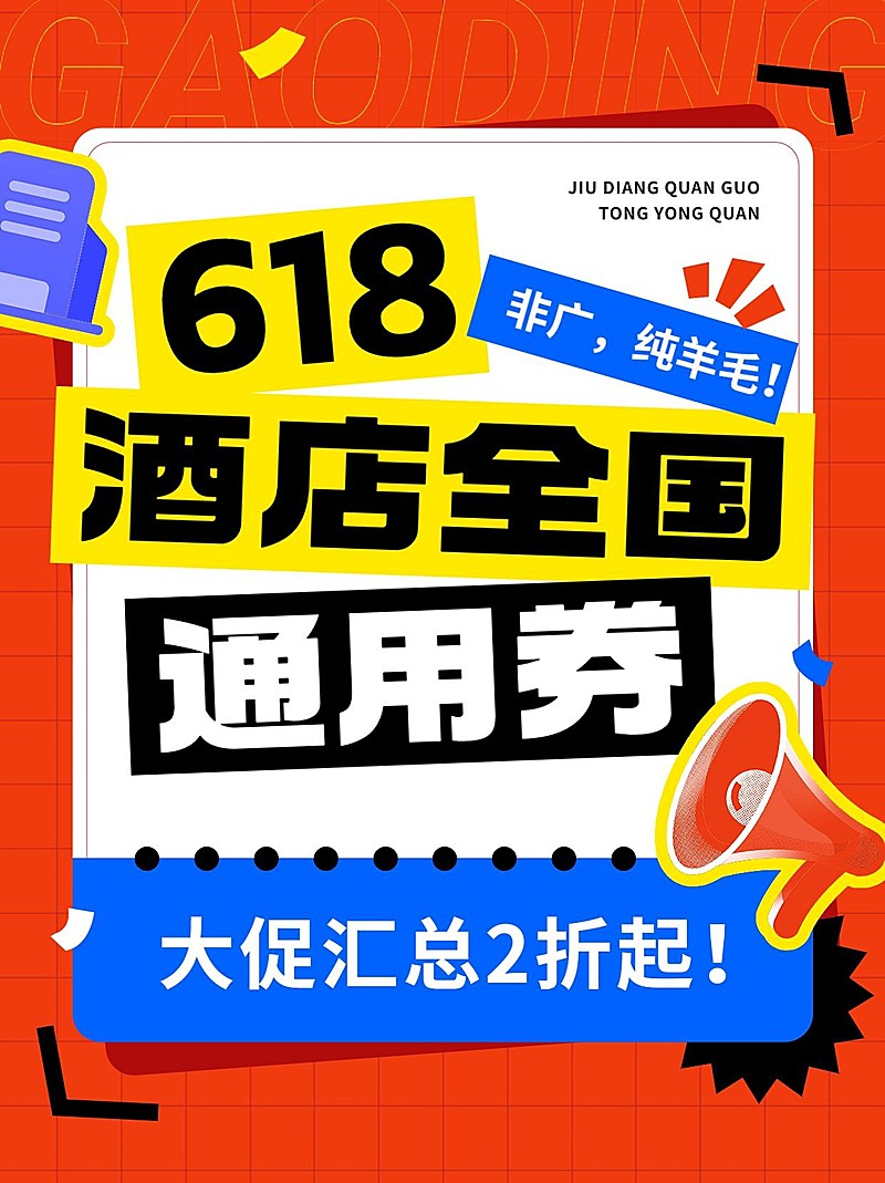 旅游618酒店优惠促销小红书封面