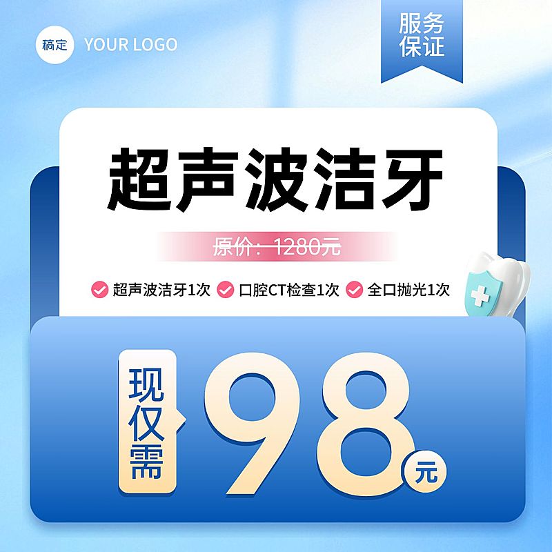 超声波洁牙优惠券蓝色电商零售纯文字主图