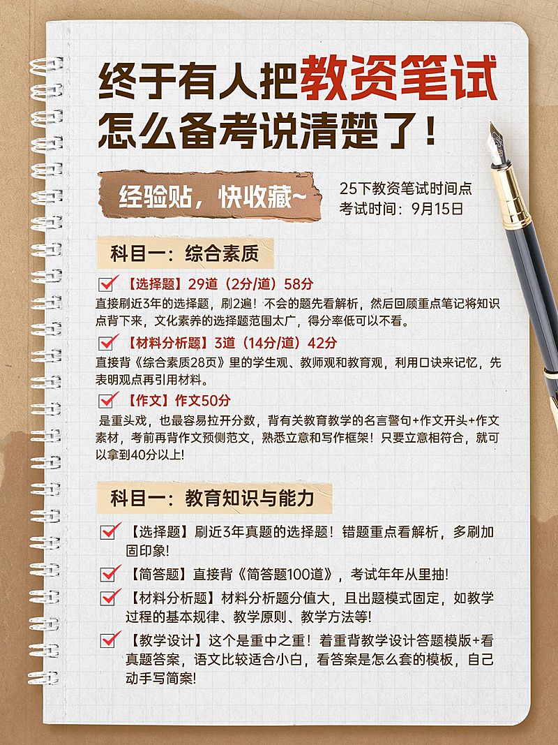 教育教资科普攻略指南手帐风小红书配图aigc