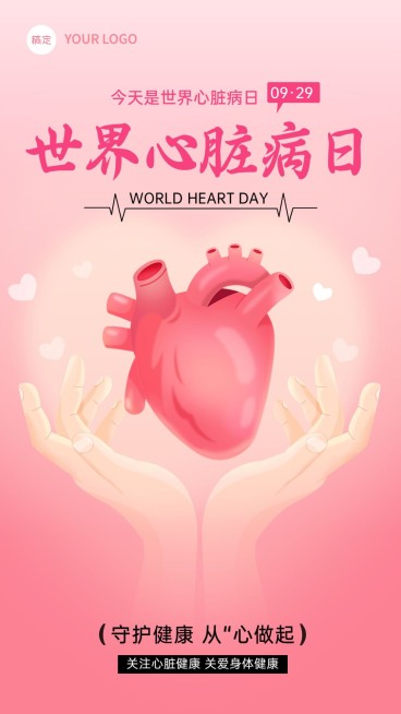 医疗健康世界心脏病日手机海报预览效果