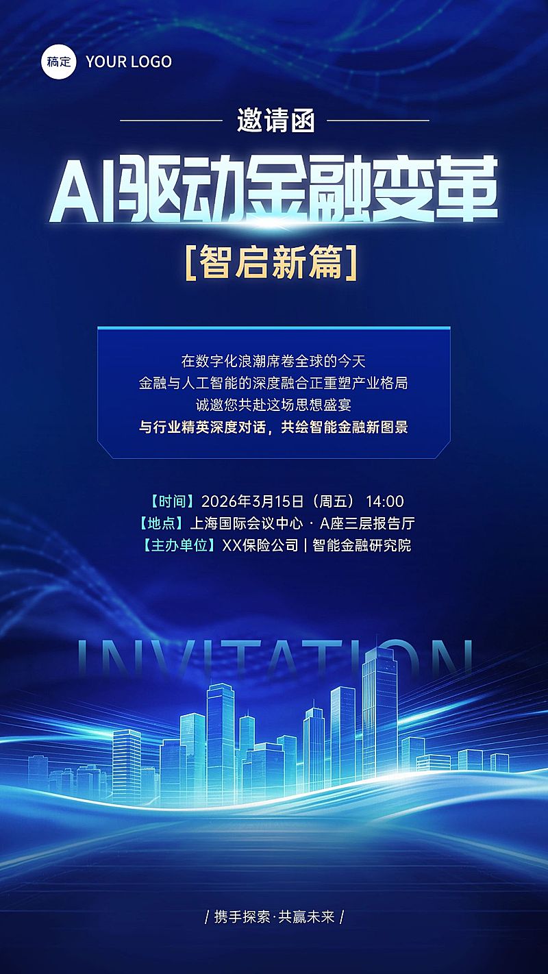 金融行业产品发布会活动邀请函