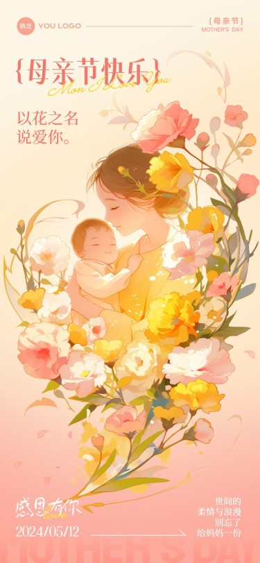 企业母亲节节日祝福温馨感插画全屏竖版海报AIGC
