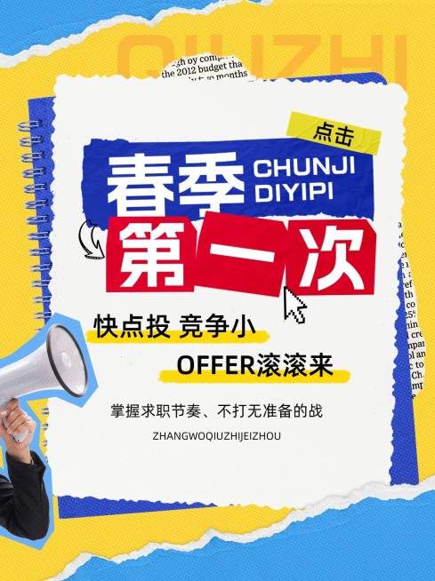企业春季求职科普攻略撕纸风小红书封面预览效果