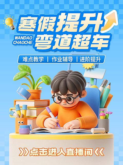 寒假提升K12教育视频号直播封面