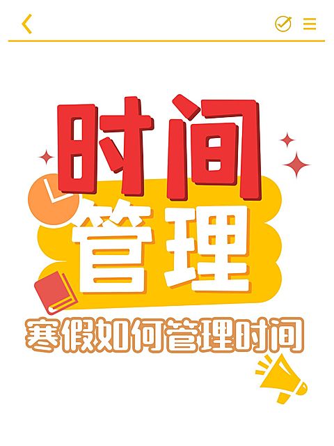 时间管理方法分享大字小红书分享