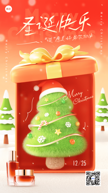 圣诞节节日祝福美妆产品展示软营销毛绒圣诞树祝福手机海报AIGC预览效果