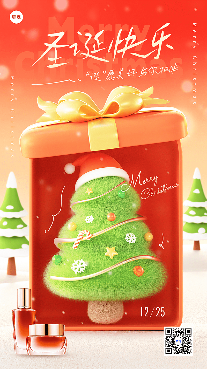 圣诞节节日祝福美妆产品展示软营销毛绒圣诞树祝福手机海报AIGC