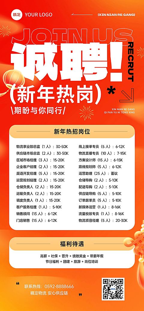 春节节日营销温馨感商务感春节招聘社招计划全屏竖版海报