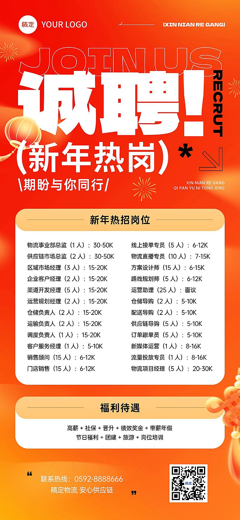 春节节日营销温馨感商务感春节招聘社招计划全屏竖版海报