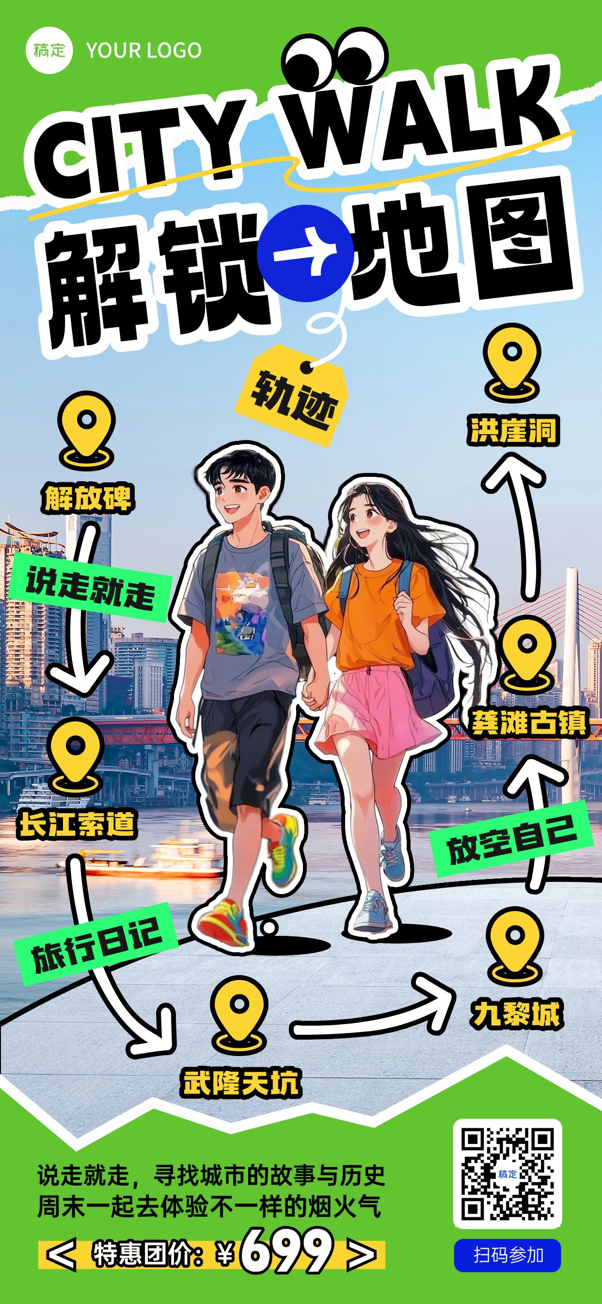 旅游出行线路营销趣味感全屏竖版海报