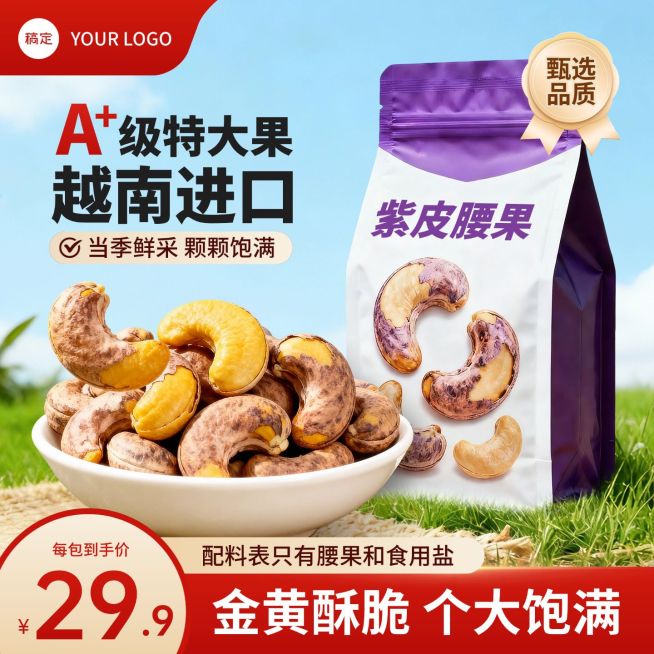 紫皮腰果坚果电商主图预览效果