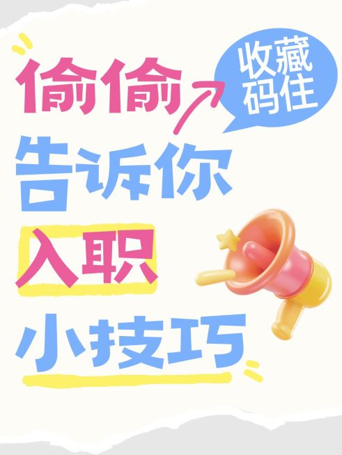 入职技巧攻略分享趣味小元素爆款大字小红书封面预览效果