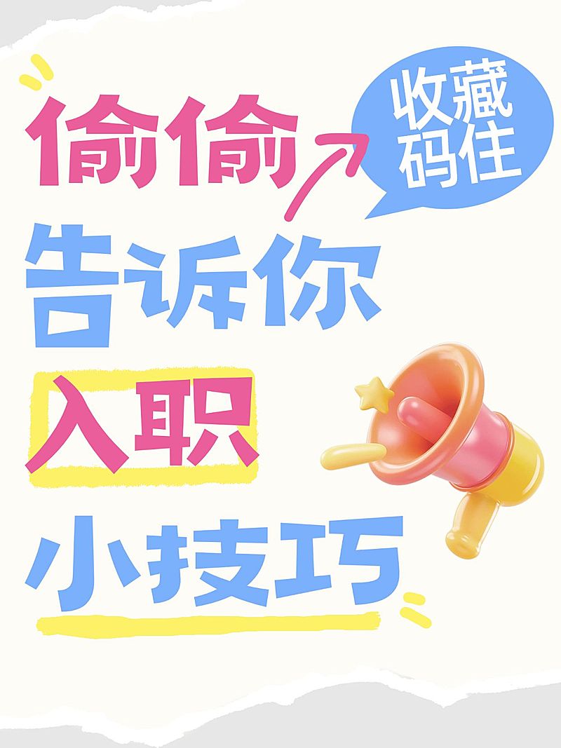 入职技巧攻略分享趣味小元素爆款大字小红书封面