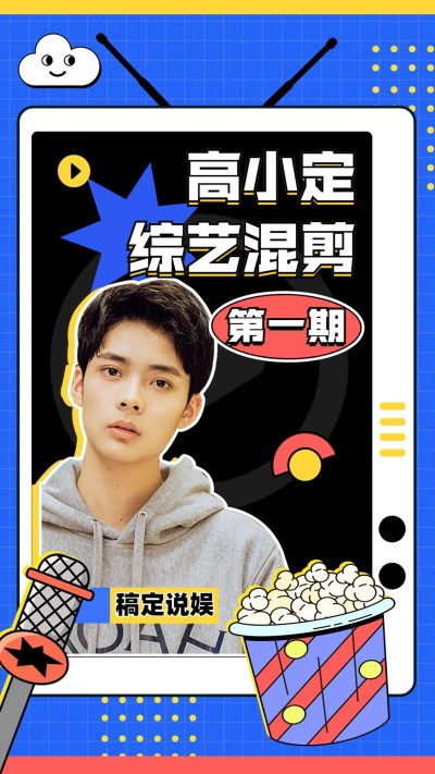 明星综艺混剪竖版视频封面