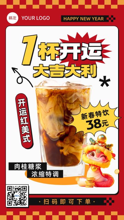 春节新年餐饮门店奶茶饮品产品营销竖版海报