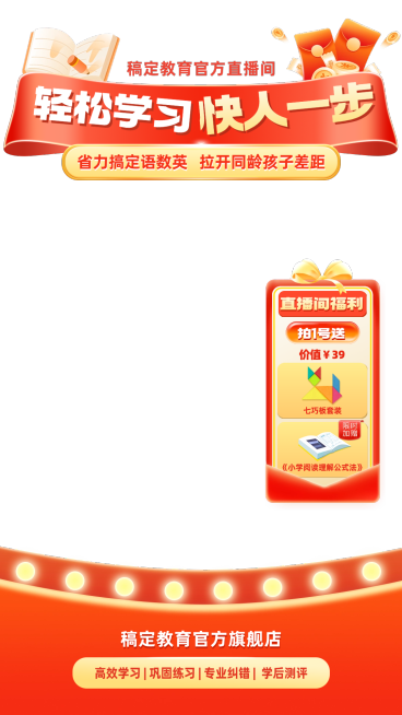红色大促风教育课程K12直播间贴片组合预览效果