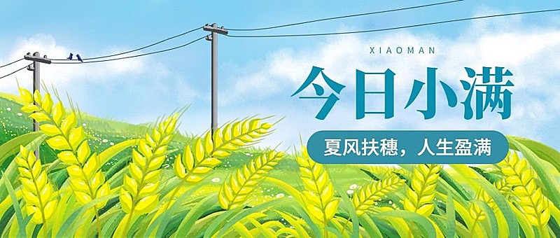 小满节气祝福公众号首图