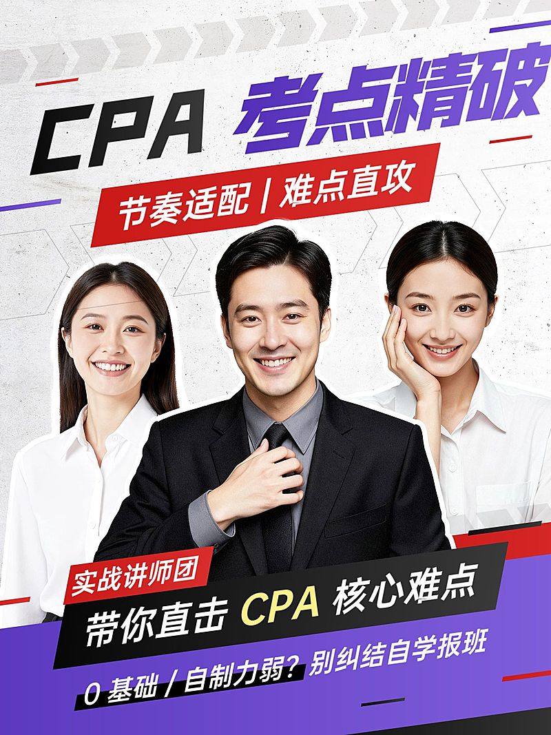 教育培训职业技能CPA名师课程介绍人像小红书封面
