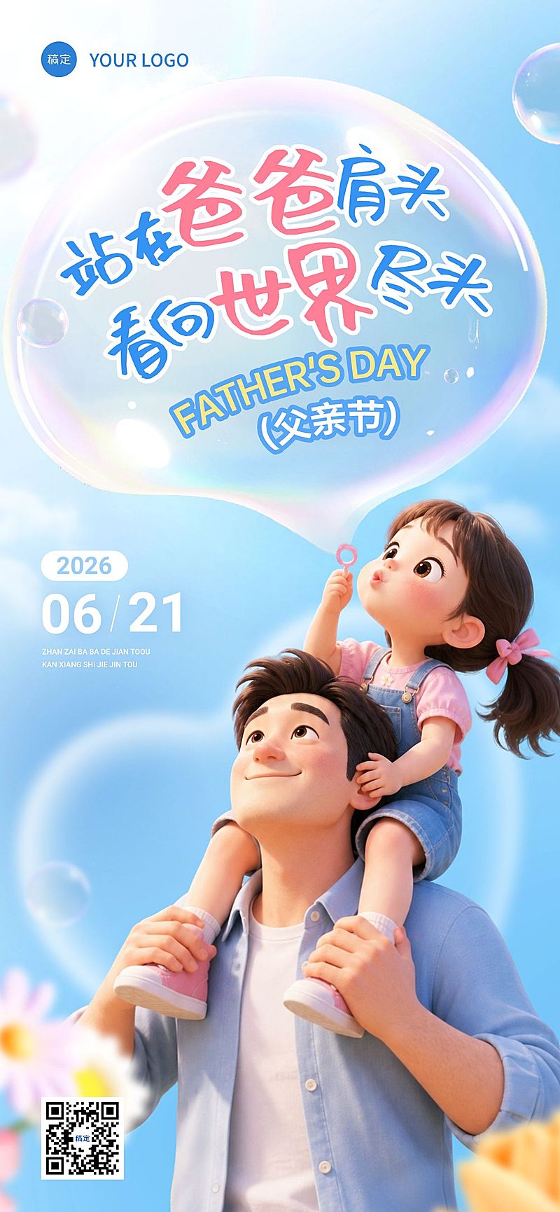 父亲节节日祝福通用温馨感全屏竖版海报