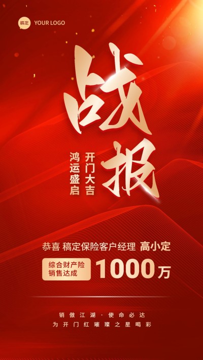 金融保险开门红销售业绩表彰喜报战报喜庆风手机海报
