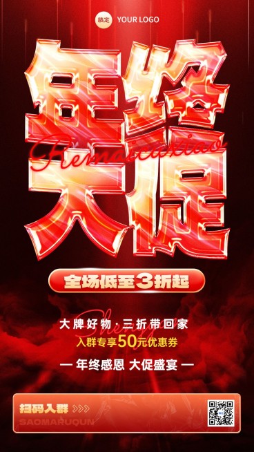 年终大促营销社群打折大字报手机海报预览效果