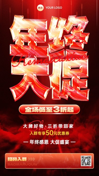 年终大促营销社群打折大字报手机海报