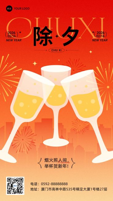 除夕年夜饭春节祝福通用喜庆感扁平风竖版海报预览效果