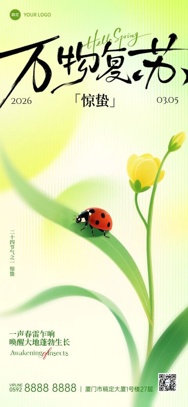 惊蛰节日祝福通用朦胧感全屏竖版海报预览效果