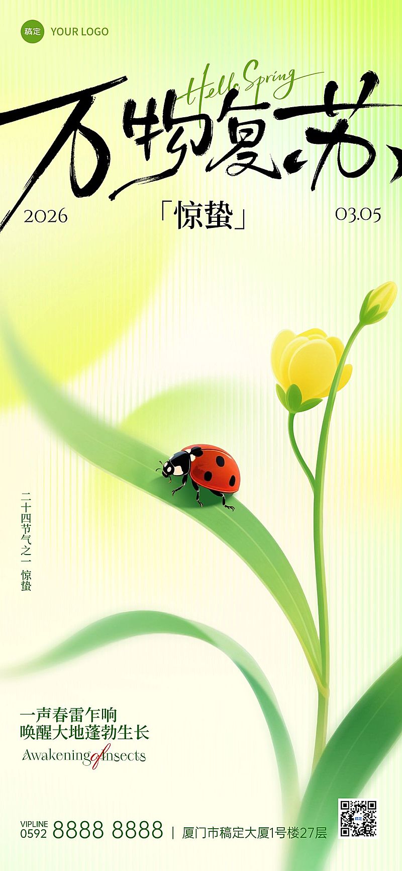 惊蛰节日祝福通用朦胧感全屏竖版海报