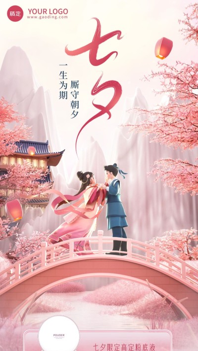七夕情人节美容美妆节日祝福产品展示全屏竖版海报