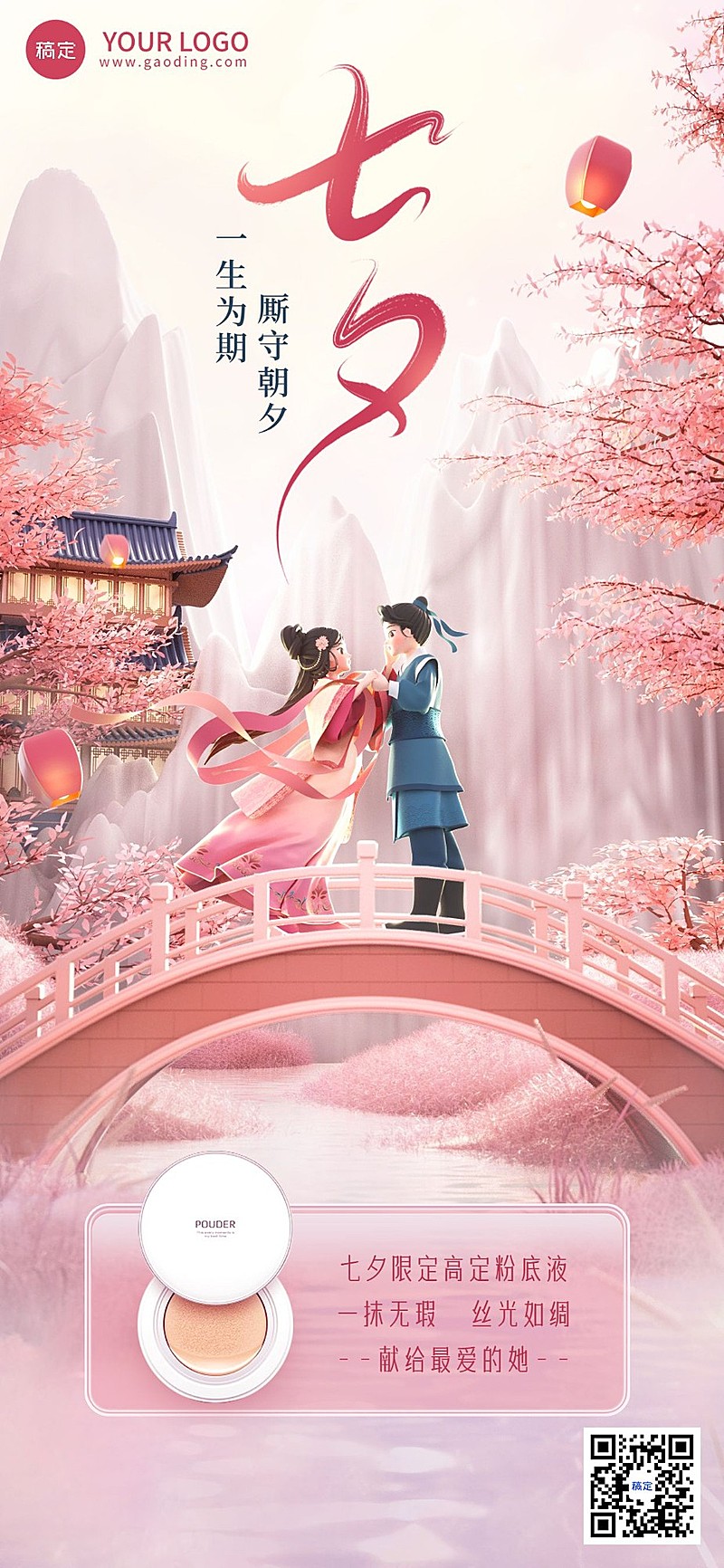 七夕情人节美容美妆节日祝福产品展示全屏竖版海报