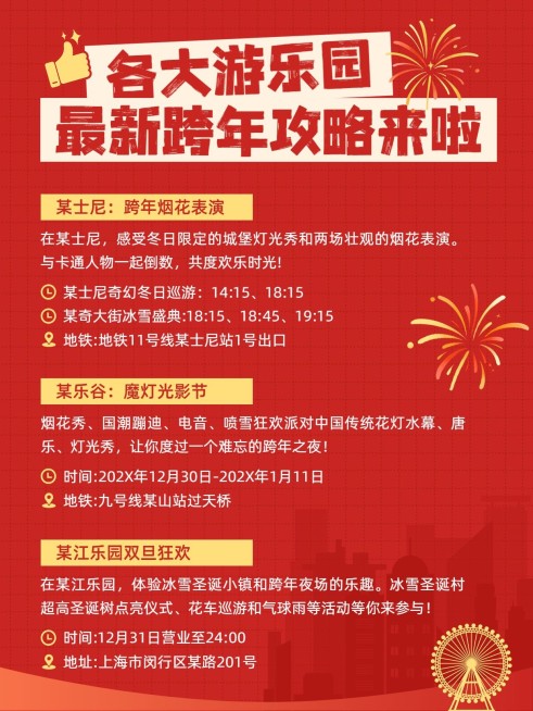 元旦新年跨年游园攻略小红书封面预览效果