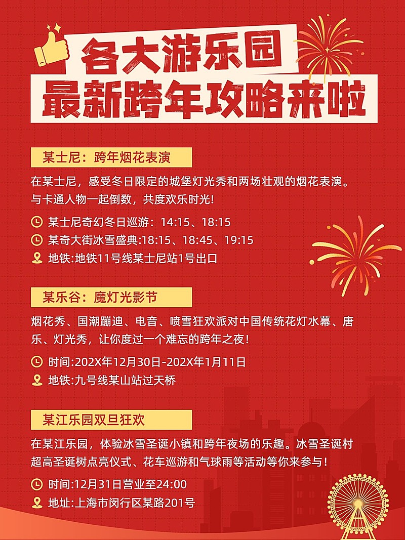 元旦新年跨年游园攻略小红书封面