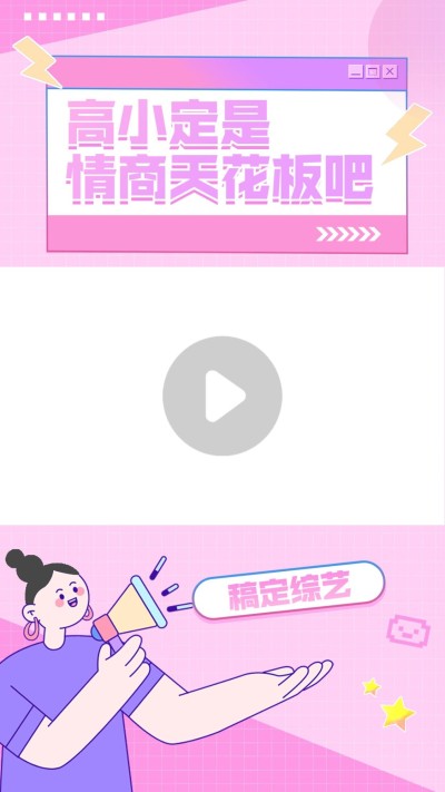 明星综艺混剪竖版视频边框