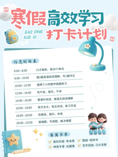 教育培训寒假高效学习打卡计划小红书配图预览效果