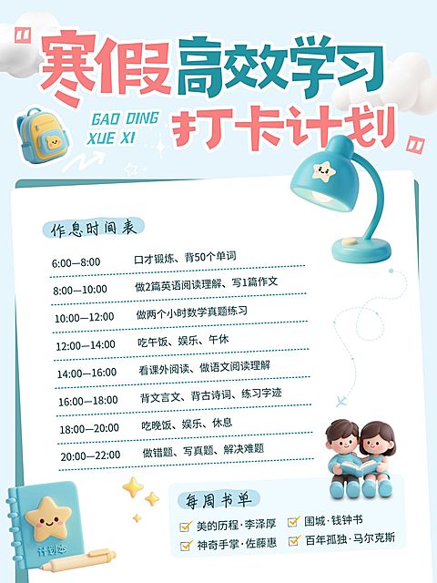 教育培训寒假高效学习打卡计划小红书配图