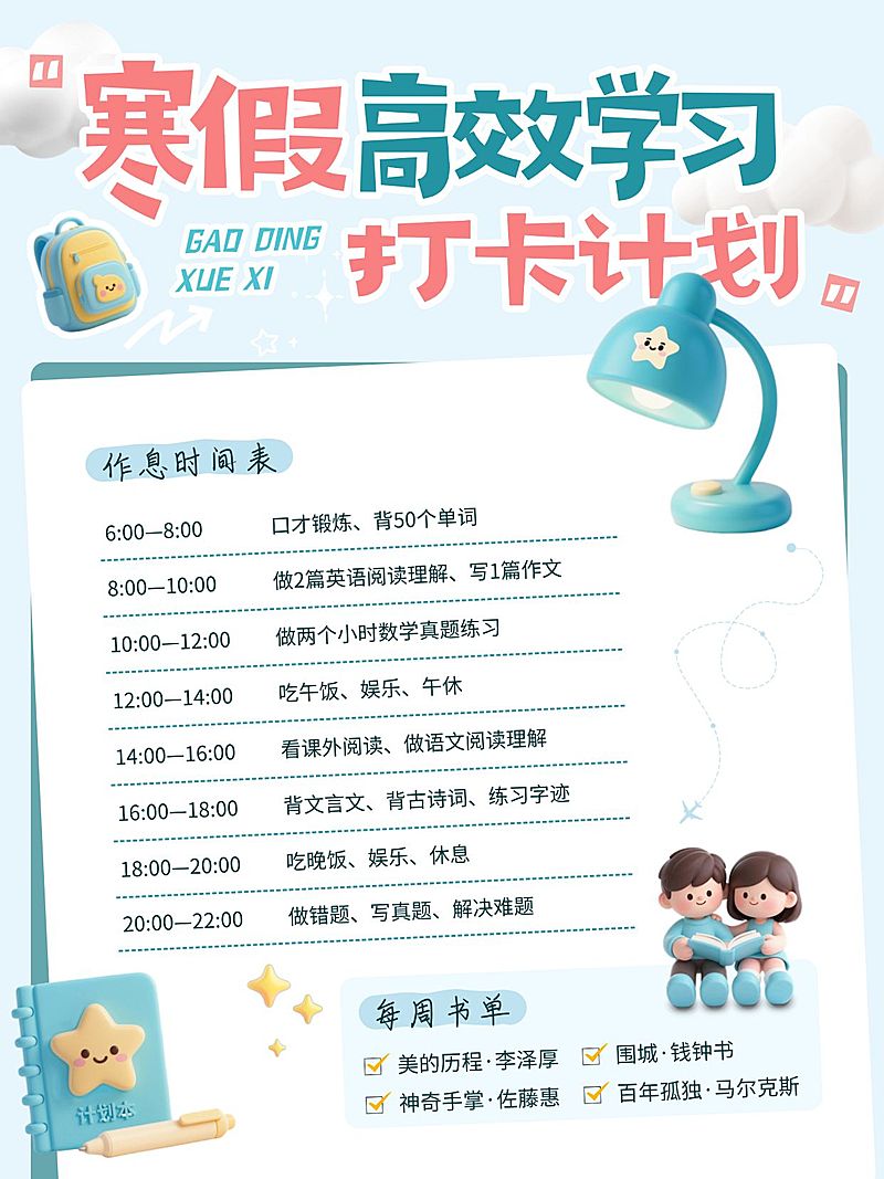 教育培训寒假高效学习打卡计划小红书配图
