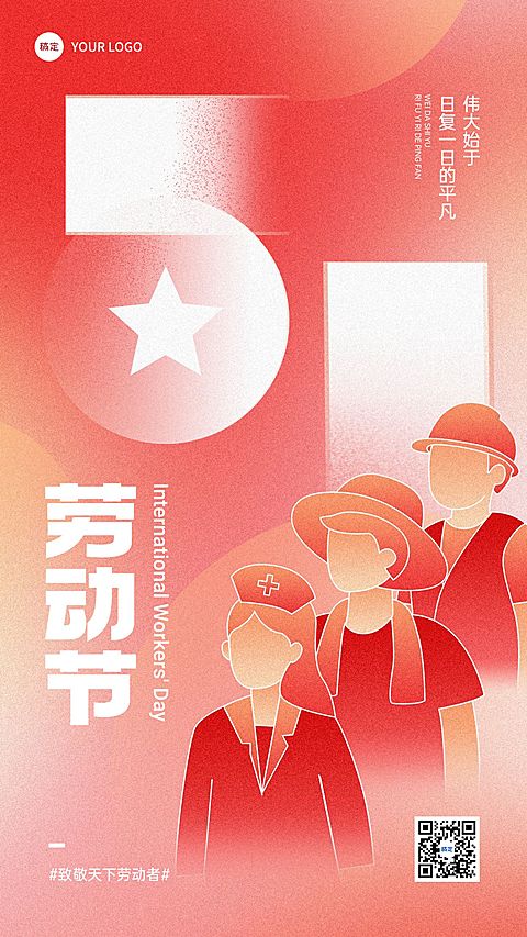 劳动节五一节日祝福简约感线条手机海报