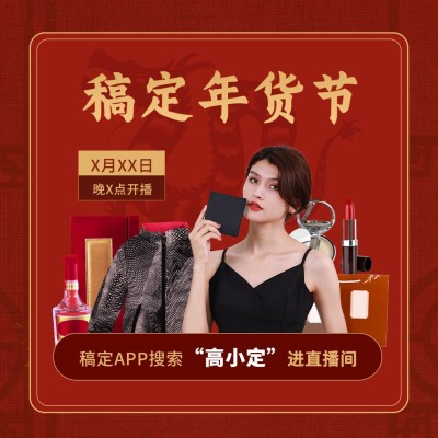 年货节主播直播预告方形海报