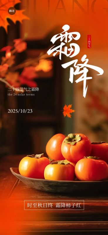 霜降节气祝福实景感中式感全屏竖版海报AIGC预览效果