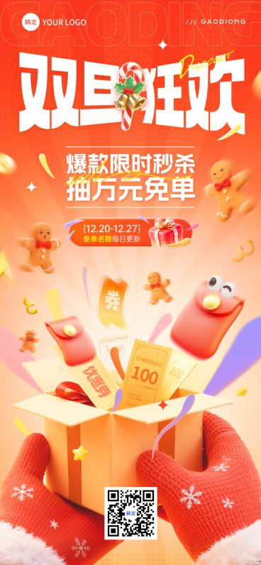圣诞节双旦促销活动通用软3d全屏竖版海报预览效果