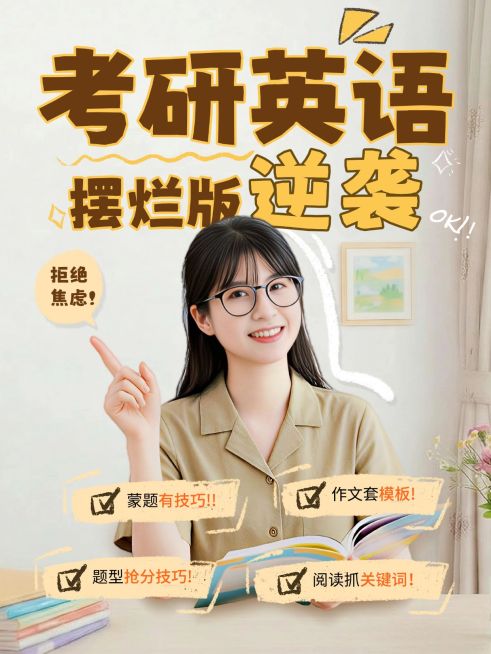 教育培训学历教育考研英语学习指南分享人像小红书封面预览效果