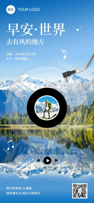 旅游行业早安你好早安日签问候全屏竖版海报预览效果