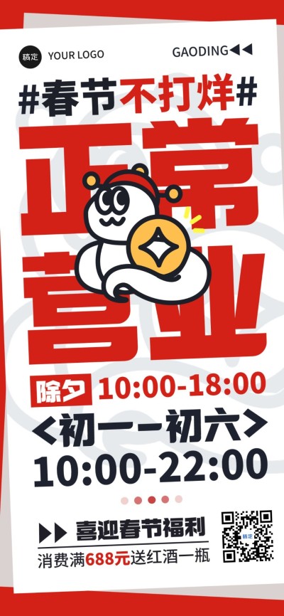 春节餐饮门店营业通知公告大字报全屏竖版海报