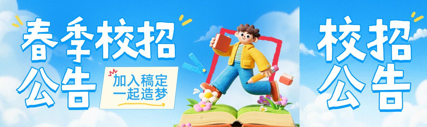 企业行政校园招聘宣传公众号首次图预览效果