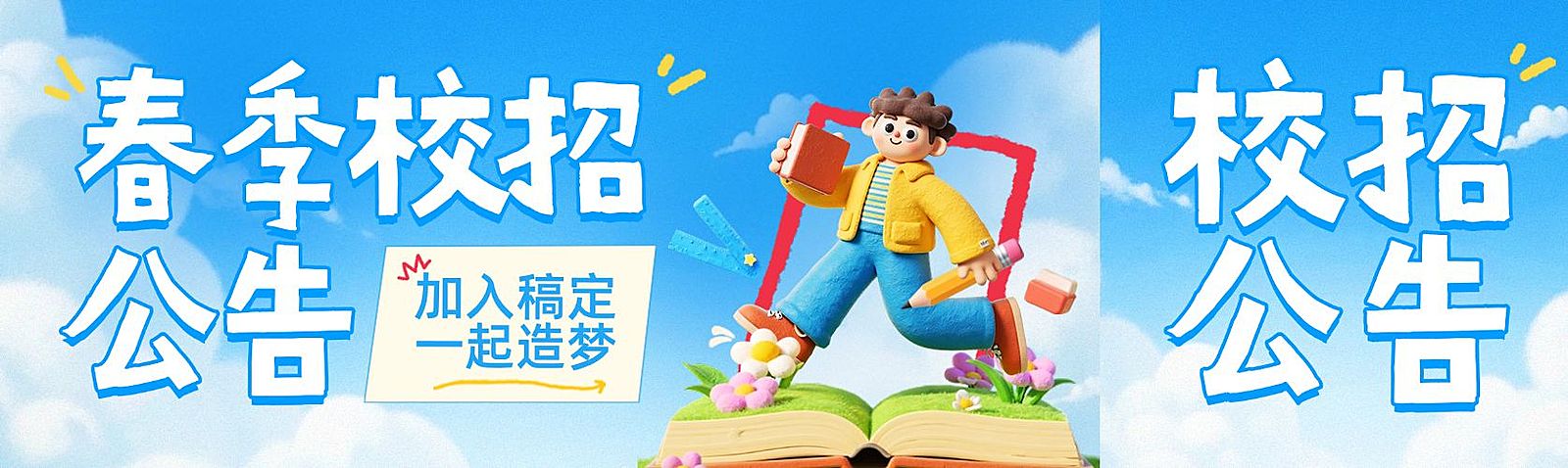 企业行政校园招聘宣传公众号首次图