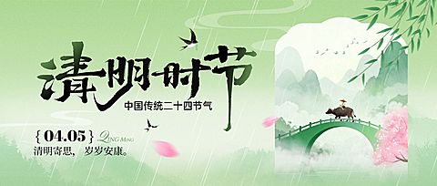 清明节节日祝福通用清新感公众号首图