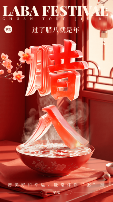 腊八节节日祝福SD大字手机海报预览效果